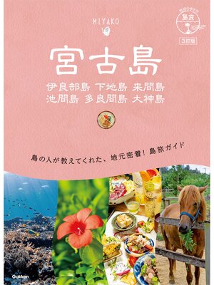 cover image of 11 地球の歩き方 島旅 宮古島 伊良部島 下地島 来間島 池間島 多良間島 大神島 3訂版